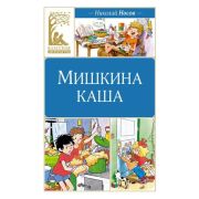 КласснаяЛитература Носов Н. Мишкина каша