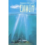 ЛюдиКоторыеВсегдаСоМной Абгарян Н. Симон