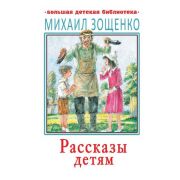 БолДетБиблиотека Зощенко М.М. Рассказы детям