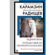 КнигаНаВсеВремена-мини Карамзин Н.М. Бедная Лиза/Радищев А.Н. Путешествие из Петербурга в Москву