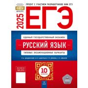ЕГЭ(Нац.Образование)(б/ф) `25 Русс.яз. Тип.экз.варианты 10 вариантов (ред.,Дощинский Р.А.)