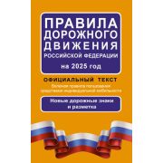 Авто  ПДД РФ`25 Офиц.текст (М:АСТ)