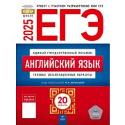 ЕГЭ(Нац.Образование)(б/ф) `25 Англ.яз. Тип.экз.варианты 20 вариантов (ред.Вербицкая М.В.)