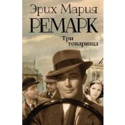 ВозвращениеСЗападногоФронта Ремарк Э.М. Три товарища (пер.Архипов Ю.,без сокр.)