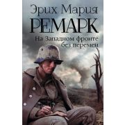 ВозвращениеСЗападногоФронта Ремарк Э.М. На Западном фронте без перемен (пер.с нем.Федоровой Н.)