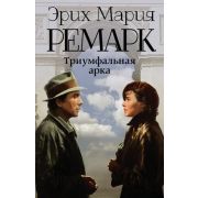 ВозвращениеСЗападногоФронта Ремарк Э.М. Триумфальная арка (пер.с нем.Рудницкий М.)
