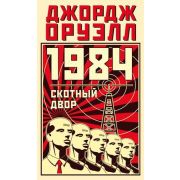 АзбукаБестселлер(тв) Оруэлл Дж. 1984/Скотный двор