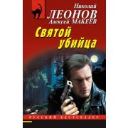 РБ-Эксмо(о) Леонов Н.И.,Макеев А.В. Святой убийца
