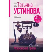 ПерваяСредиЛучших(тв)2 Устинова Т.В. 2в1 Московские грезы