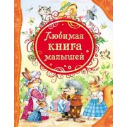 ВсеЛучшиеСказки Любимая книга малышей (худ.Коркин В.)