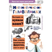 ПростаяНаукаДляДетей Математические головоломки (Перельман Я.И.)