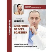 ДокторБлогер Лекарство от всех болезней Как активировать скрытые резервы молодости (Шишонин А.Ю.)