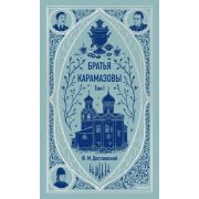 ВечныеИстории(тв) Достоевский Ф.М. Братья Карамазовы Т. 1
