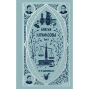 ВечныеИстории(тв) Достоевский Ф.М. Братья Карамазовы Т. 2