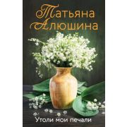 ЕщеРазПроЛюбовь-мини Алюшина Т. Утоли мои печали