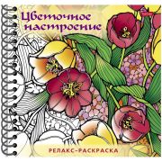 Раскр(Хатбер) БолКнРаскрасок_Релакс-раскраска Цветочное настроение (на спирали)