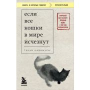 КнОКоторыхГоворят_Пронзительно Кавамура Г. Если все кошки в мире исчезнут