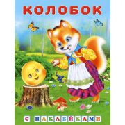 Кн.накл(Фламинго) СказкиСНакл Колобок Русская народная сказка