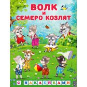 Кн.накл(Фламинго) СказкиСНакл Волк и семеро козлят Русская народная сказка (худ.Приходкин И.Н.)