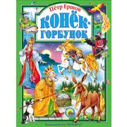 ЛюбимыеСказки(ПрофПр) Ершов П.П. Конек-горбунок