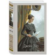 ИллКлассика(Речь) Бронте Ш. Джейн Эйр (худ.Мельникова Е.)