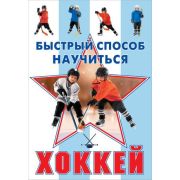 БыстрыйСпособНаучиться Хоккей (Петров В.)