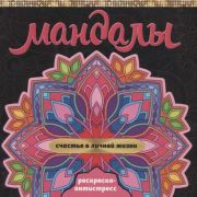 Раскраска-Антистресс МАНДАЛЫ. СЧАСТЬЕ В ЛИЧНОЙ ЖИЗНИ