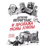 ЯХочуВсеЗнать Детектив Интригулис и пропажа Моны Луизы(Депино А. , Барадес К.)