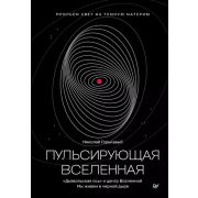 NewScience Горькавый Н. Н. Пульсирующая Вселенная