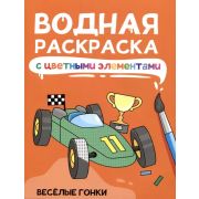 Раскр(ПрофПр) ВоднРаскрСЦвЭлементами ВЕСЁЛЫЕ ГОНКИ