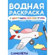 Раскр(ПрофПр) ВоднРаскрСЦвЭлементами САМОЛЁТЫ