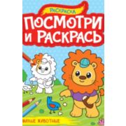 Раскр(ПрофПр) ПосмотриИРаскрась Милые животные