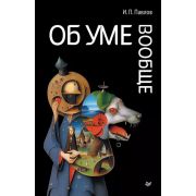 ПсихиART Павлов И. П. Об уме вообще