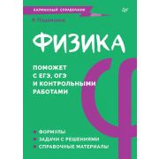 КарманныйСправочник Физика. (Падаманов Я. А.)