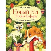 НовогодниеПодаркиИПоделки Замятина О. Новый год Булки и Кефира