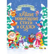 БольшаяКнСказокДляМалышей Лучшие новогодние стихи и сказки (худ.Габазова Ю.,Кравец Ю.)