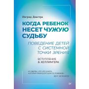ПсихологияДляПрофессионалов Дикстра И. Когда ребенок несет чужую судьбу. Поведение детей с системной
