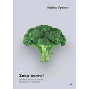 NewMed Грегер М. Живи долго! Научный подход к долгой молодости и здоровью