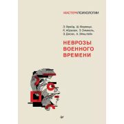 МастераПсихологии Неврозы военного времени Фрейд З. , Ференци Ш. , Абрахам К. , Зиммель Э. , Джонс Э