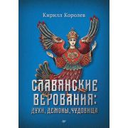 СлавянскиеМифы Славянские верования Духи,демоны,чудовища (Королев К.М.)