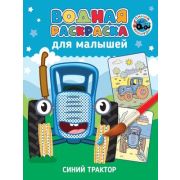 Раскр(ПрофПр) ВоднРаскрДляМалышей Синий трактор