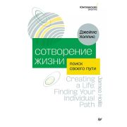 Холлис Д. Сотворение жизни. Поиск своего пути