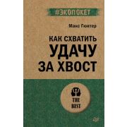 #экопокет Как схватить удачу за хвост (Гюнтер М.)