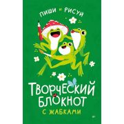 КалендариБлокнотикиЕжедневники. Творческий блокнот с жабками