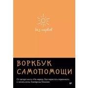 СамСебеПсихолог(Питер)(о) Без нервов Воркбук самопомощи (Оксанен Е.О.)
