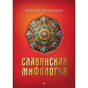 СлавянскиеМифы Славянская мифология (Костомаров Н.И.)