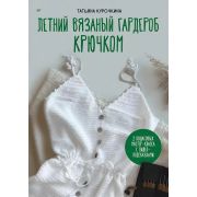 СвоимиРуками Летний вязаный гардероб крючком(Курочкина Т. А.)