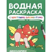 Раскр(ПрофПр) ВоднРаскрСЦвЭлементами ДИНОЗАВРИКИ