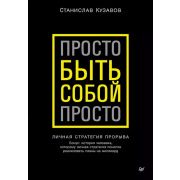 Бизнес-психология (тв) Просто быть собой просто. Личная стратегия прорыва(Кузавов С. А.)
