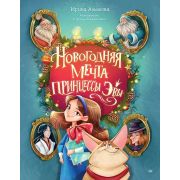 НовогодниеПодаркиИПоделки Алымова И. Ю. Новогодняя мечта принцессы Эвы